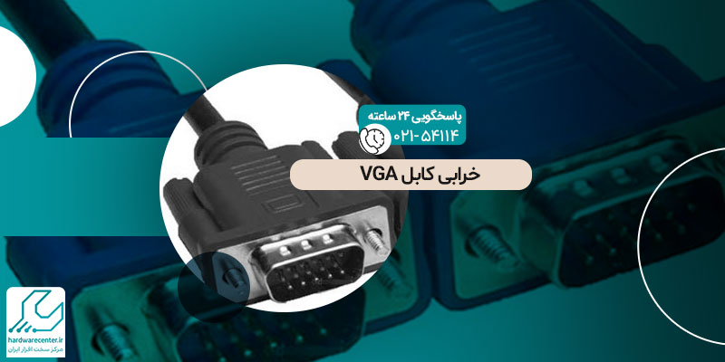 خرابی کابل VGA