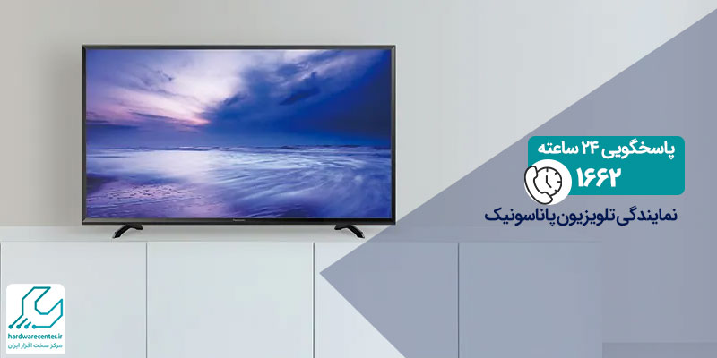 نمایندگی تلویزیون پاناسونیک