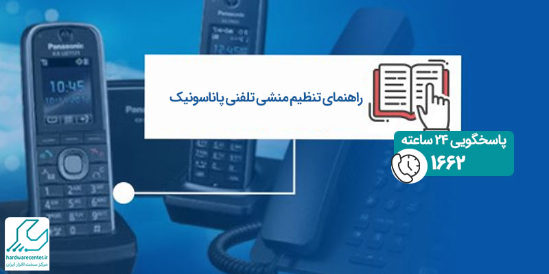 راهنمای تنظیم منشی تلفنی پاناسونیک