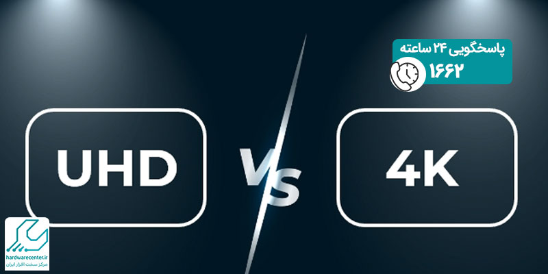 تفاوت-های-کیفیت-رزولوشن-UHD-و-4K