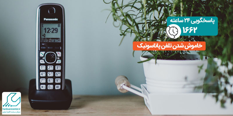 خاموش شدن تلفن پاناسونیک