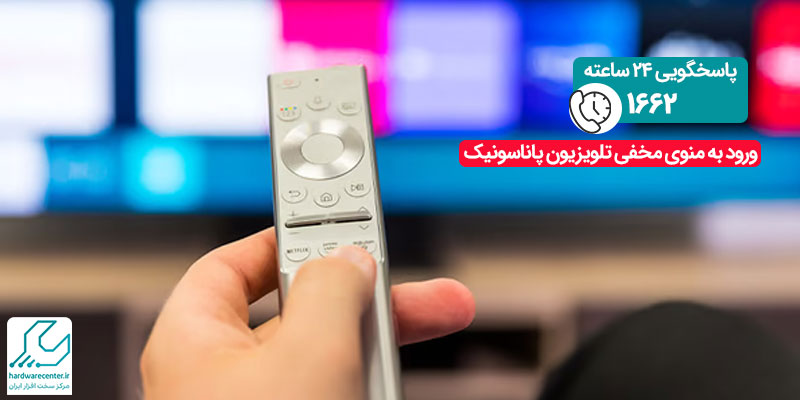 آموزش ورود به منوی مخفی تلویزیون پاناسونیک