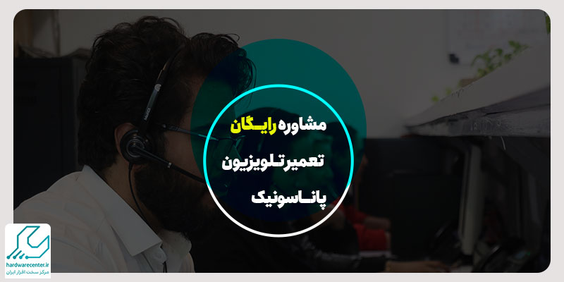 مشاوره رایگان تعمیر تلویزیون پاناسونیک
