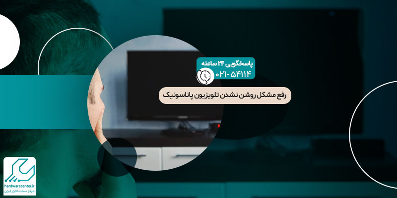 رفع مشکل روشن نشدن تلویزیون پاناسونیک