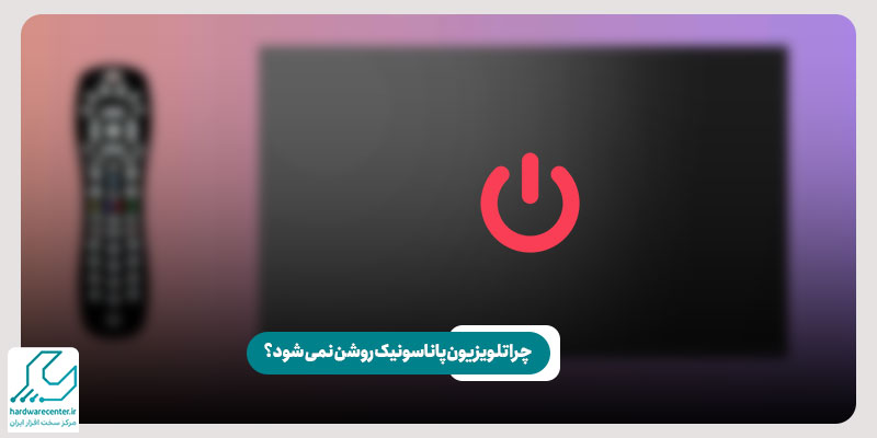 چرا تلویزیون پاناسونیک روشن نمی شود؟