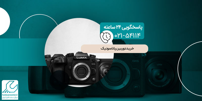 خرید دوربین پاناسونیک