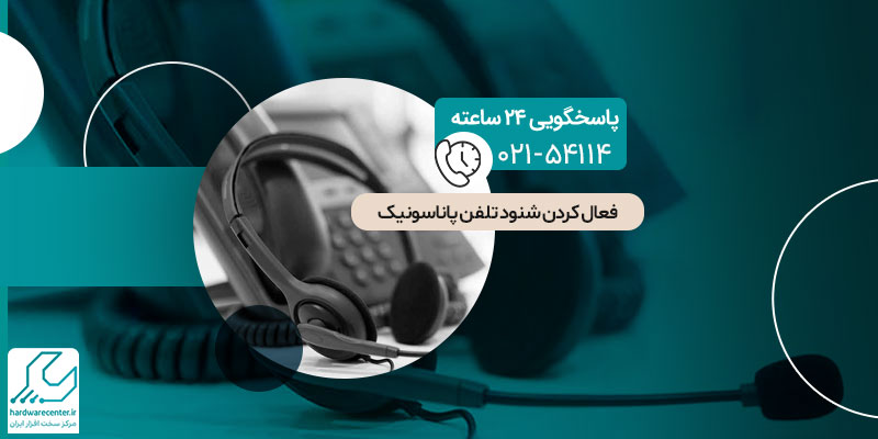 فعال کردن شنود تلفن پاناسونیک