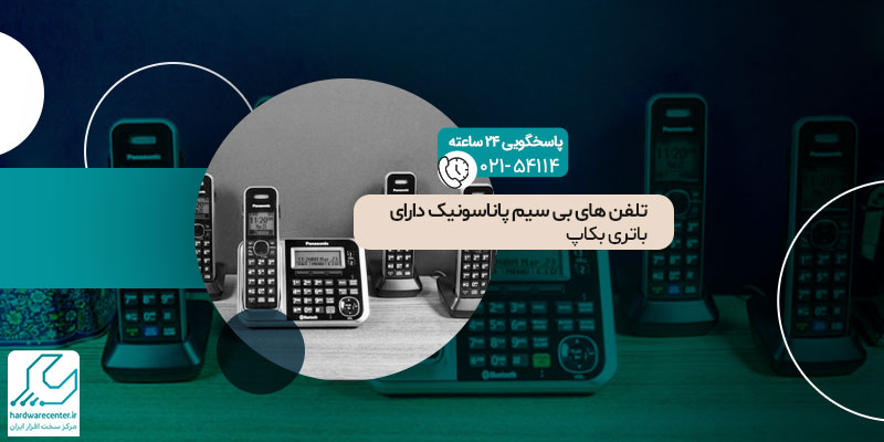 تلفن های بی سیم پاناسونیک دارای باتری بکاپ
