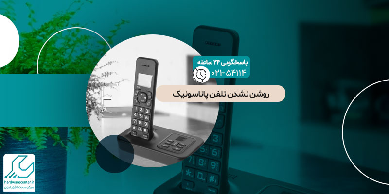 روشن نشدن تلفن پاناسونیک