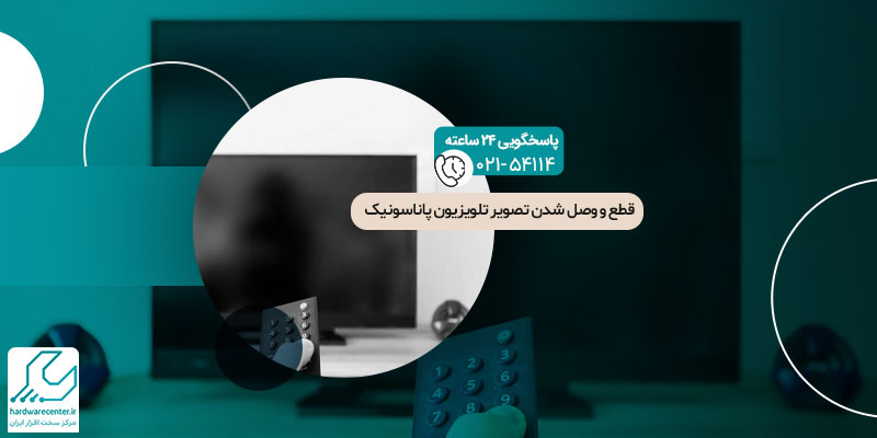 قطع و وصل شدن تصویر تلویزیون پاناسونیک