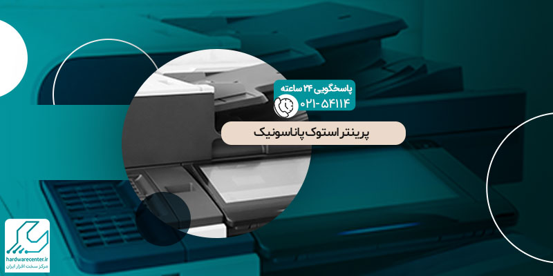 پرینتر استوک پاناسونیک