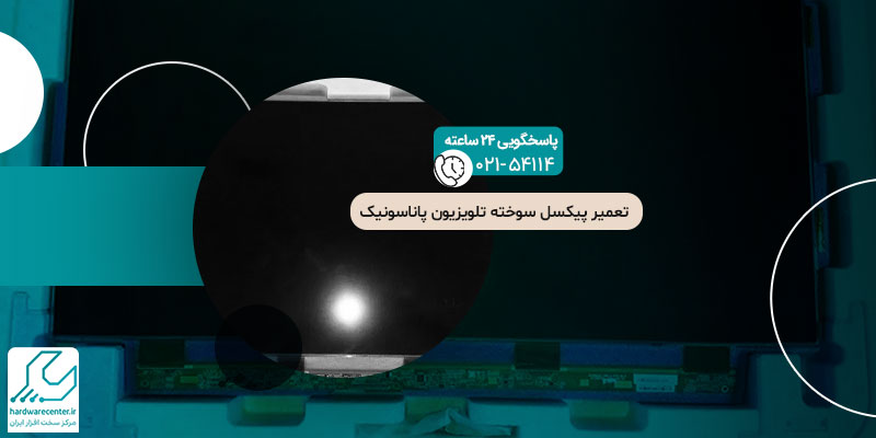 پیکسل سوخته تلویزیون پاناسونیک