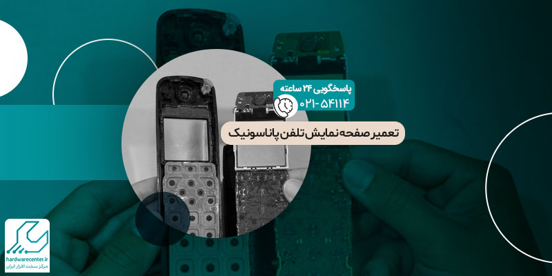 تعمیر صفحه نمایش تلفن پاناسونیک