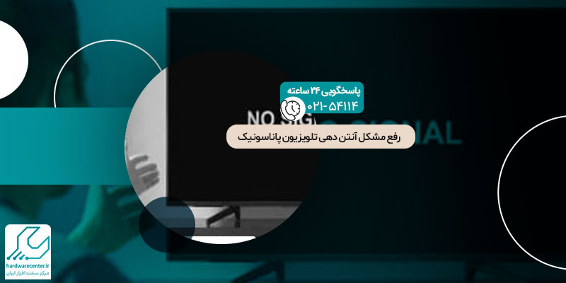 رفع مشکل آنتن دهی تلویزیون پاناسونیک