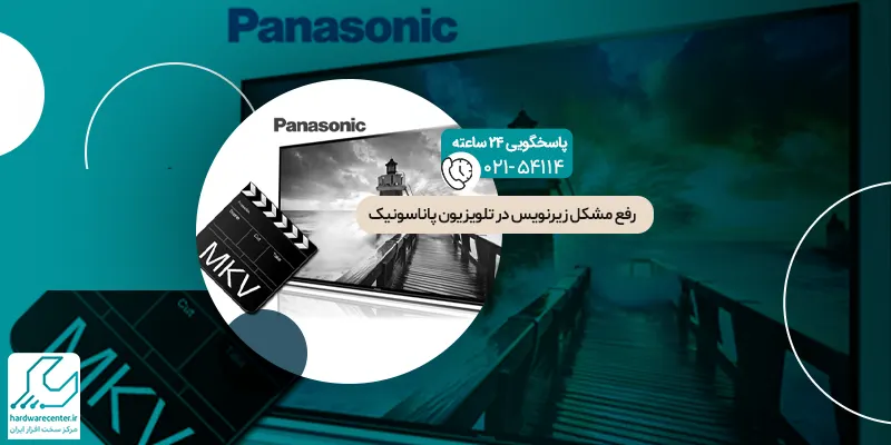 رفع مشکل زیرنویس در تلویزیون پاناسونیک